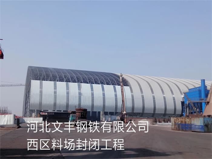 台湾文丰钢铁有限公司西区料场封闭工程