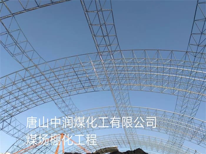 台湾中润煤化工有限公司煤场棚化工程